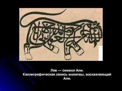 Символ льва текст
