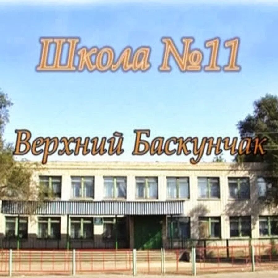 Ахтубинск школа 4. 10 школа верхний баскунчак. Поселок верхний баскунчак. Поселок верхний баскунчак. Верхний баскунчак переулок совхозный 2072.