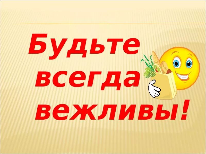 Давайте быть вежливыми. Будьте вежливы. Знак будьте вежливы. Будьте вежливы всегда!. Картинка будьте вежливы.