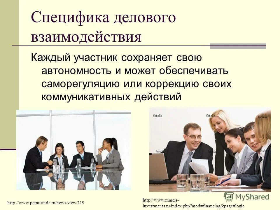 специфика делового взаимодействия. взаимодействие в деловом общении. разговор коллег. взаимодействие в деловом общении. взаимодействие в деловом общении.