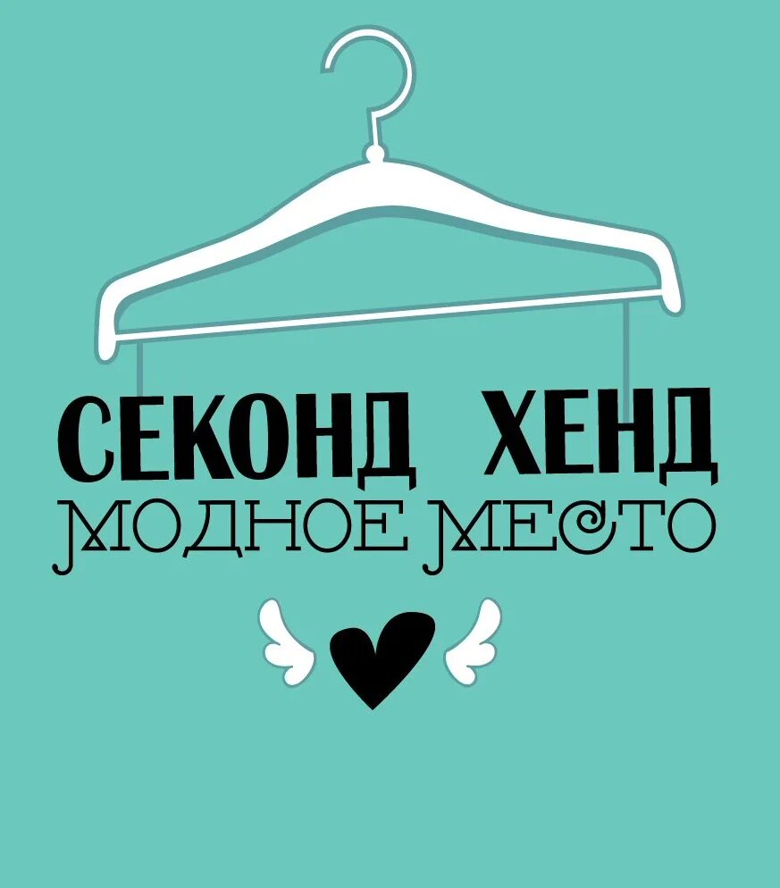Second hand be. Секонд хенд логотип. логотип для магазина секонд хенд. second hand вывеска. секонд хенд вывеска.