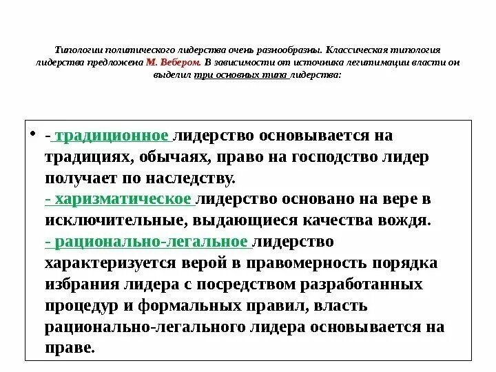 Типы лидерства по легитимации власти. Типы лидерства в зависимости от способа легитимации власти. типы в зависимости от легитимации власти. типы политического лидерства по способу легитимации власти. политическое лидерство по типу легитимации.