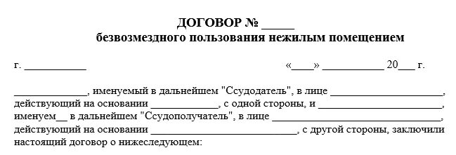 Безвозмездная аренда нежилого помещения образец. Договор безвозмездного пользования нежилым помещением образец. Договор безвозмездного пользования нежилым помещением заполненный. Бланк договор безвозмездного пользования нежилым помещением образец. Шаблон договора безвозмездного пользования нежилым помещением.