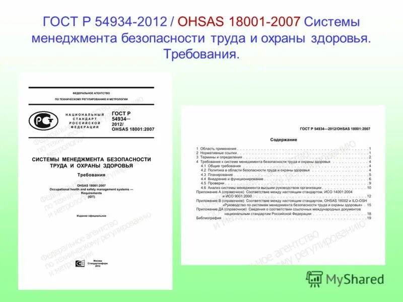Сертификат 18001 именной. Ohsas 18001 и 54934-2012. Система менеджмента безопасности труда и охраны здоровья. Гост р54934-2012/ ohsas 18001 2007. Система менеджмента безопасности труда и охраны здоровья.