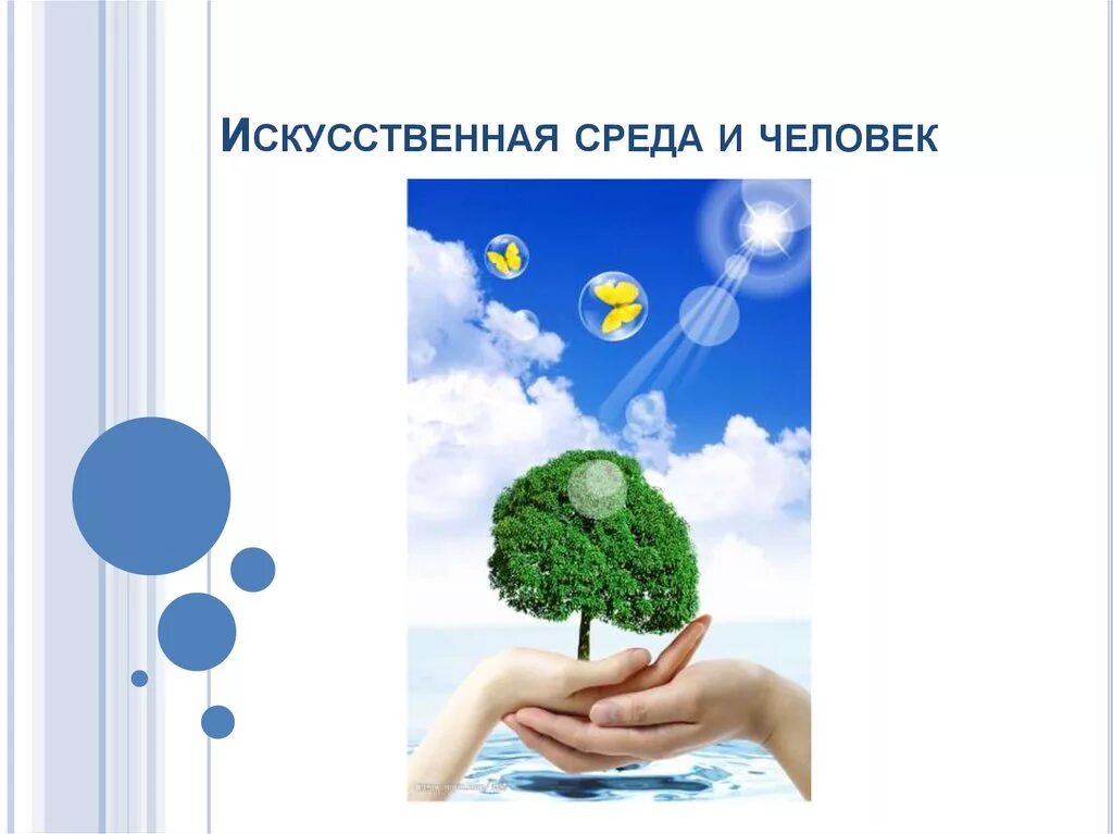 Искусственная среда. Искусственная среда презентация. Среда человека. Естественная и искусственная среда обитания.