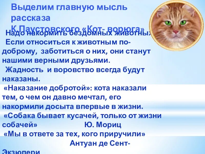 Кот ворюга план рассказа 3 класс паустовский. 3 Класс Паустовского к.г. «кот-ворюга»:. К Г Паустовский кот-ворюга рассказ. Рассказ Паустовского кот ворюга. Паустовский к.г кот-ворюга Палан 3 класс.