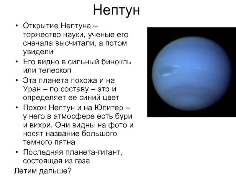 Каким будет вес предмета на уране. Факты о планете Нептун. Планета Нептун факты для детей. Открытие планеты Нептун кратко. Планеты солнечной системы Нептун описание.