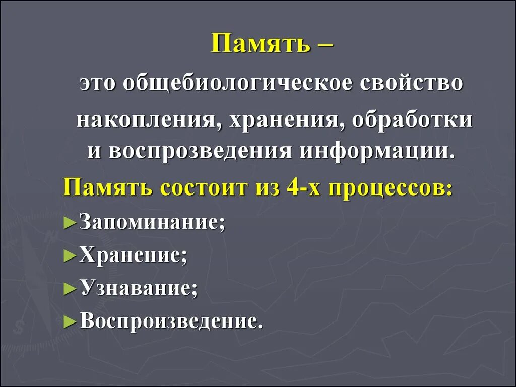 Процесс накопления, хранения и воспроизведения информации - это. Из каких процессов состоит память. Участвует в накоплении, хранении и воспроизведении информации. Система накопления память.