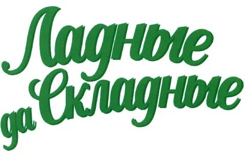 Ладно складно татышлы