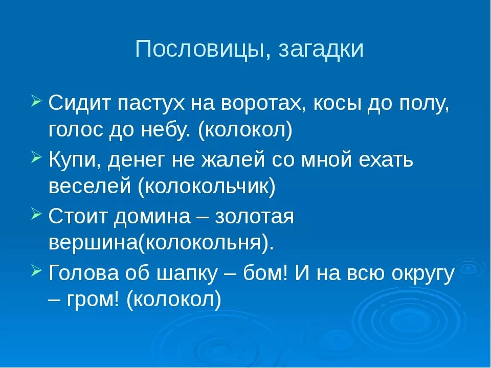 Пословицы поговорки загадки про. Пословицы и поговорки о колоколах. Загадки и пословицы. Пословицы о колоколах. Загадки про колокол.