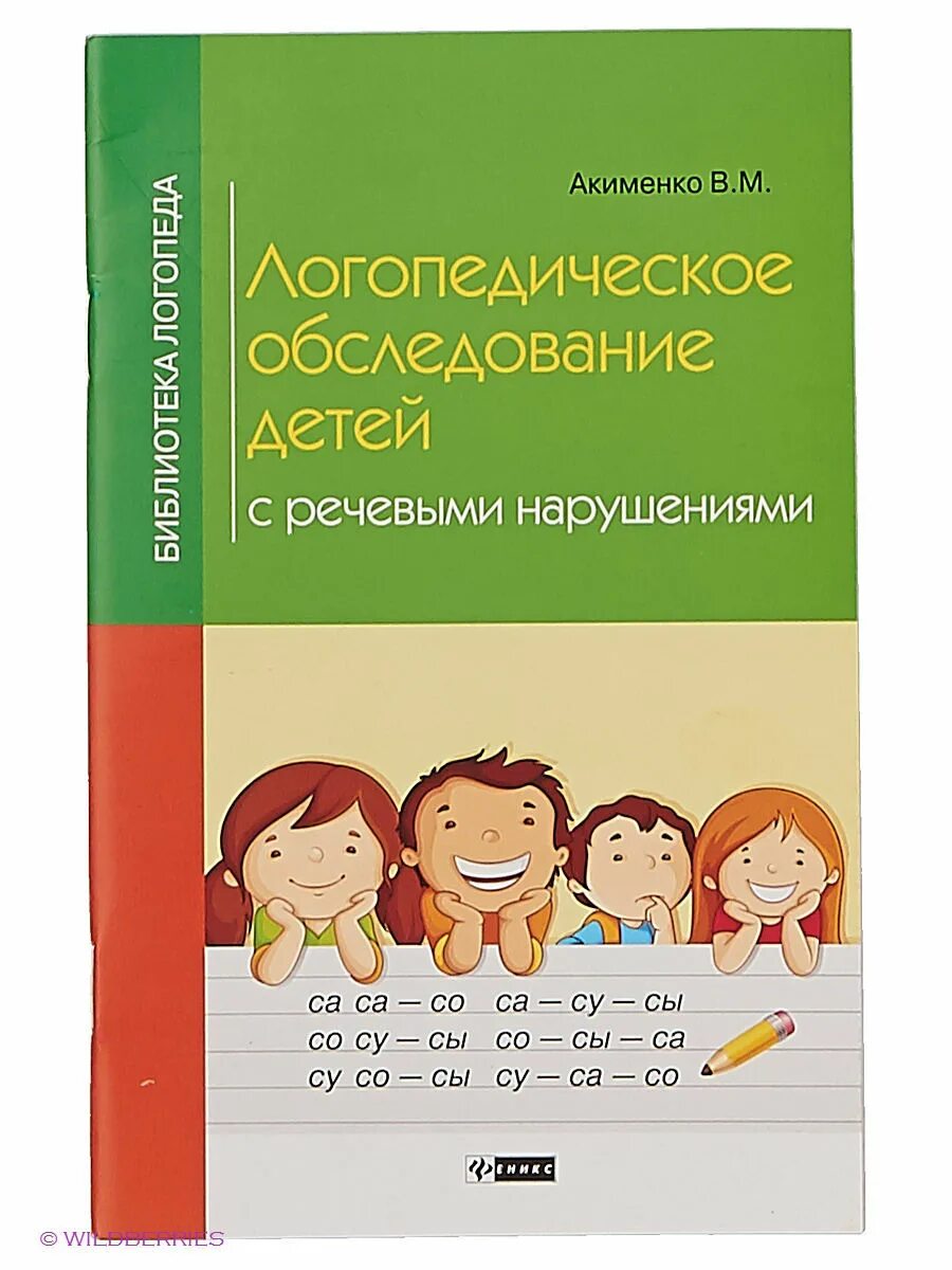Акименко обследование детей с речевыми нарушениями