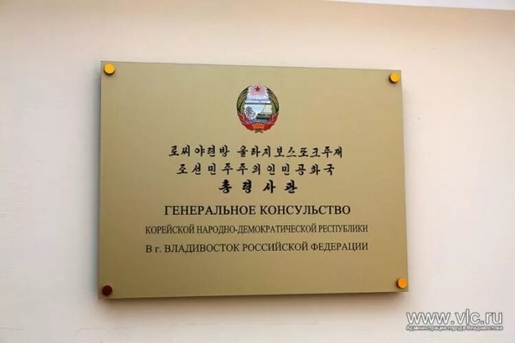 Консульство китая в петербурге. Генконсульство кндр во владивостоке. посольство южной кореи во владивостоке. консульство северной кореи во владивостоке. консульство северной кореи в москве.