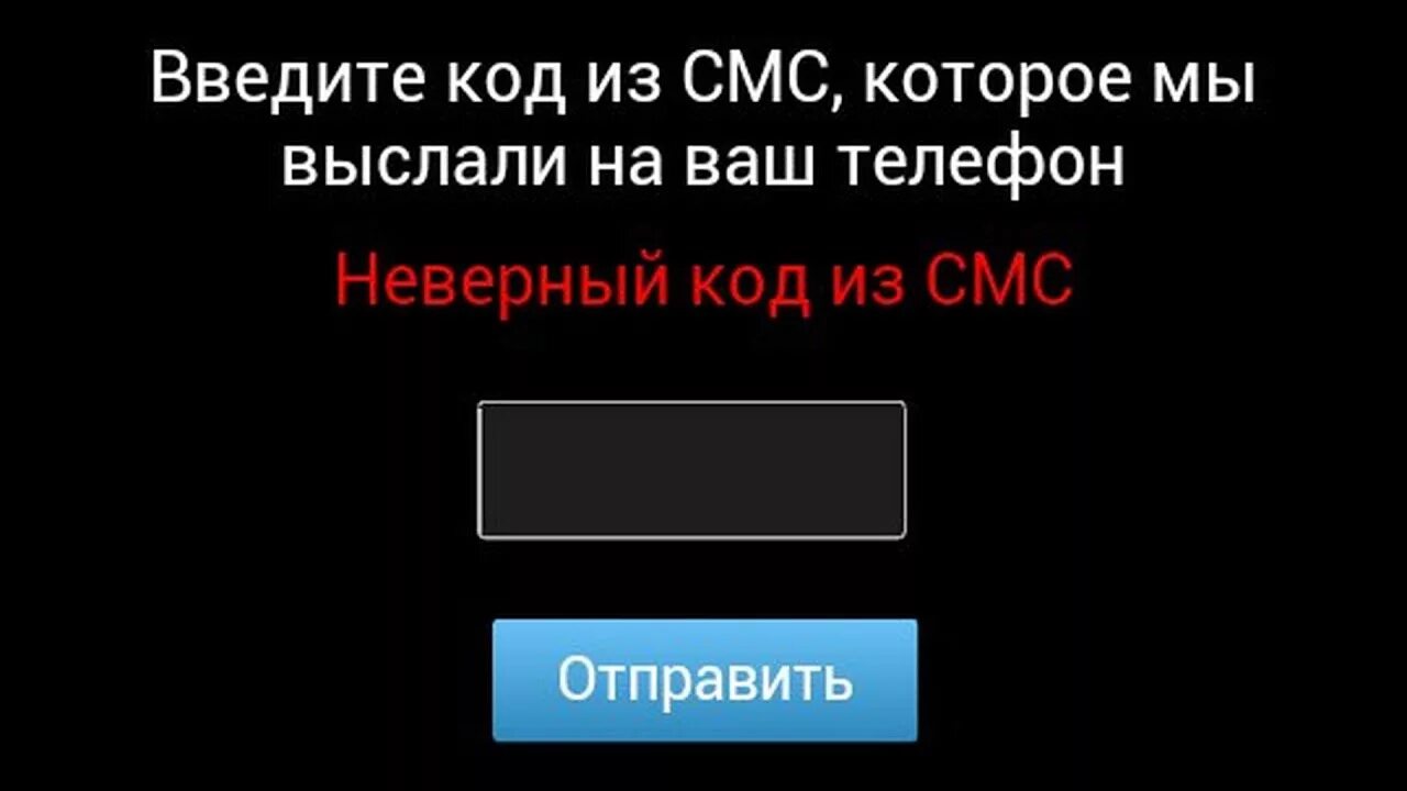 Почему пароль не верный. Неверный код. Неверный смс код. Неправильный пароль. Неверный код из смс.