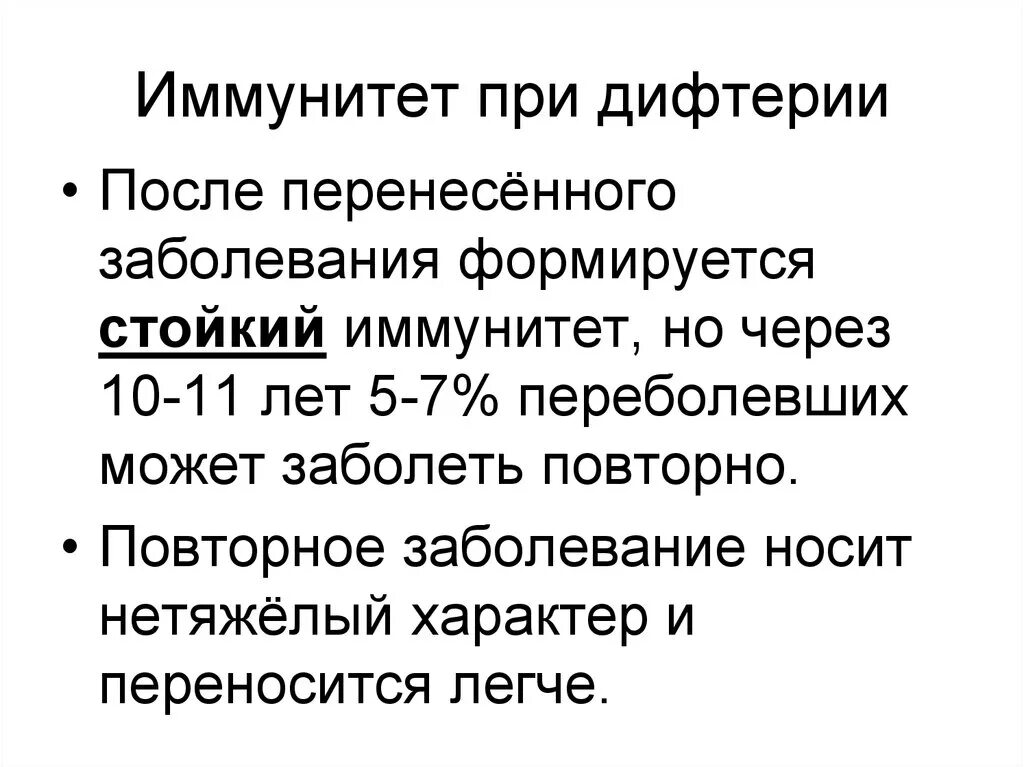 Иммунный читать. После перенесенной дифтерии формируется иммунитет. Иммунитет после перенесения дифтерии. Иммунитет после дифтерии стойкий. Характер иммунитета при дифтерии.