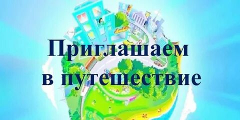 Приглашу в поездку