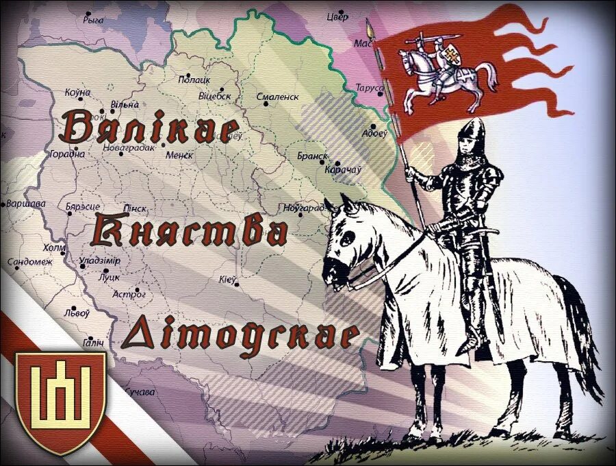 Литва запись. Великая беларусь от моря до моря. великая литва. великая польша от моря до моря.