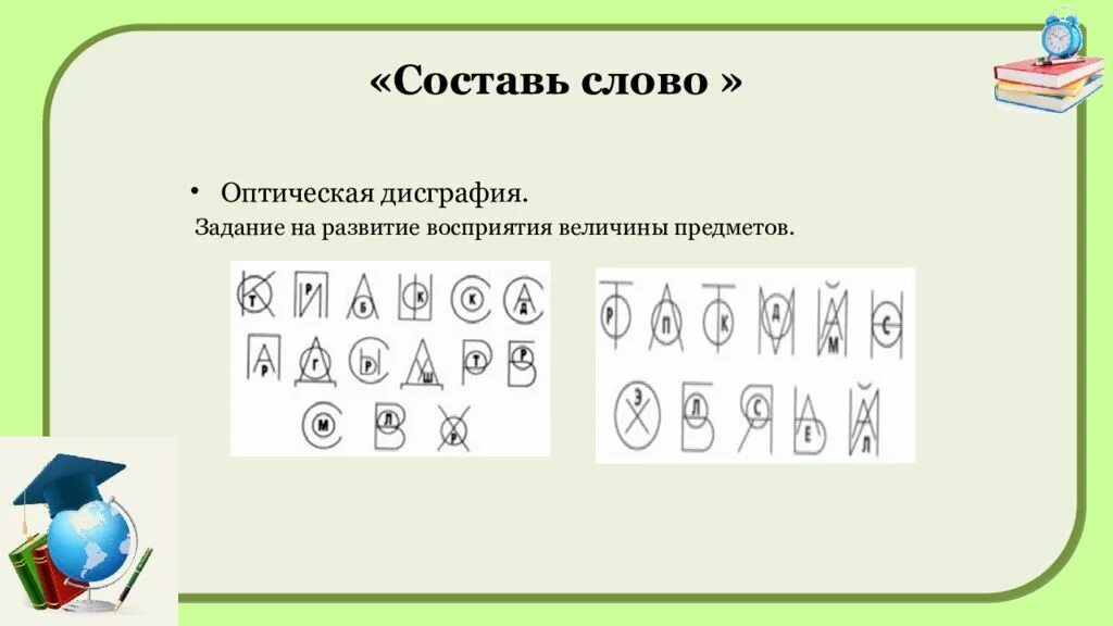 Дисграфия 6 класс. Дисграфия задания. Оптическая дисграфия задания. Профилактика дисграфии задания. Коррекция дислексии.