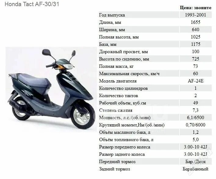 Скутер 50 куб какое масло. Скутер Honda Dio Размеры. Скутера до 50 кубов Honda Dio 27 af. Honda скутер 50 кубов Dio. Скутер Honda Dio кубов характеристики.