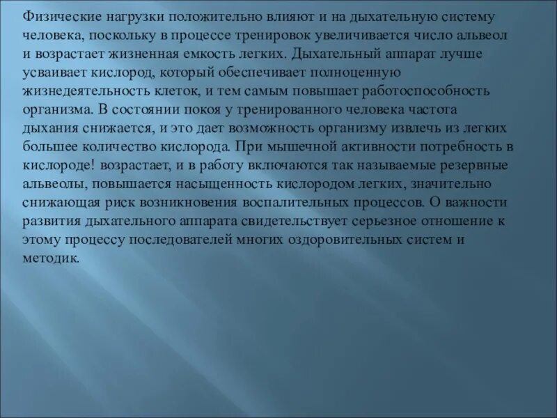 Почему увеличивается количество вдохов после физической нагрузки. Влияние физической нагрузки на дыхание. влияние физических упражнений на дыхательную систему. влияние физ упражнений на дыхательную систему. влияние физических нагрузок на дыхательную.