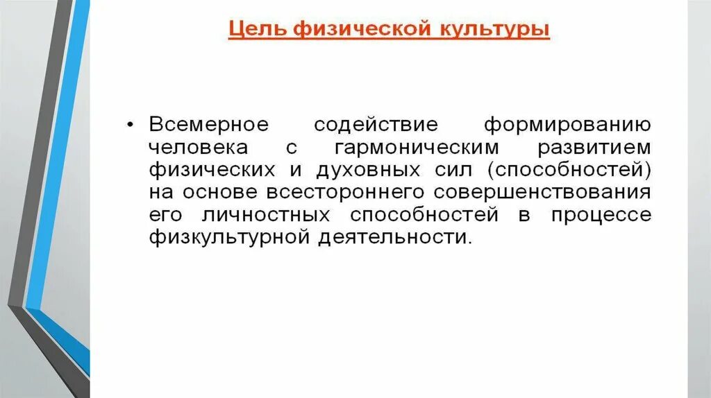 Цели физической культуры. Цель физической культуры. Главная цель физической культуры?. Цеди физической культуры. Главная цель физкультуры.