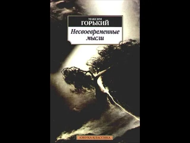 Идеи горького