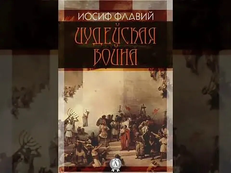 Читать иосифа флавия. Читать иосифа флавия
