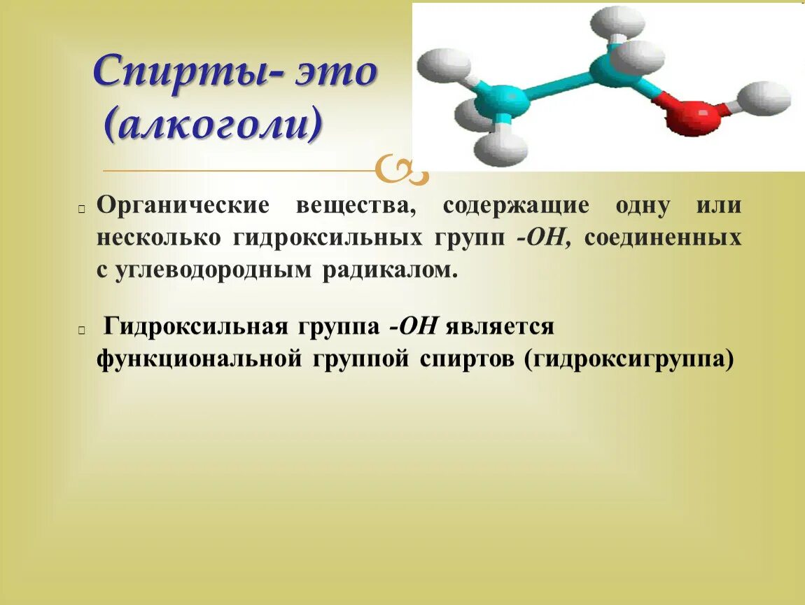 Функциональная группа одноатомных спиртов.