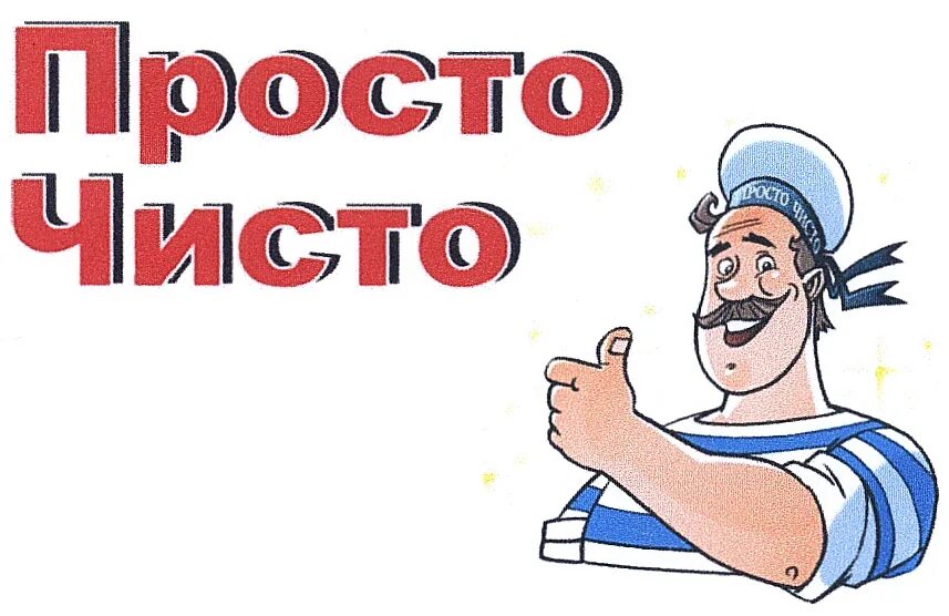 Просто чисто. Фирма просто чисто. Реклама просто чисто.