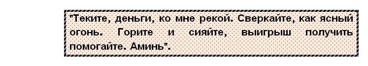 Заговор на выигрыш. Заговор на выигрыш в лотерею. Заговор на крупный выигрыш в лотерею. Заговор на удачу в лотерее. Молитва на выигрыш лотерей денег