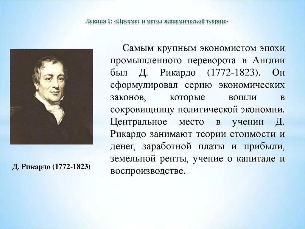 Теории д рикардо. Теория д Рикардо. Д Рикардо экономика. Д. Рикардо – экономист эпохи промышленного переворота.