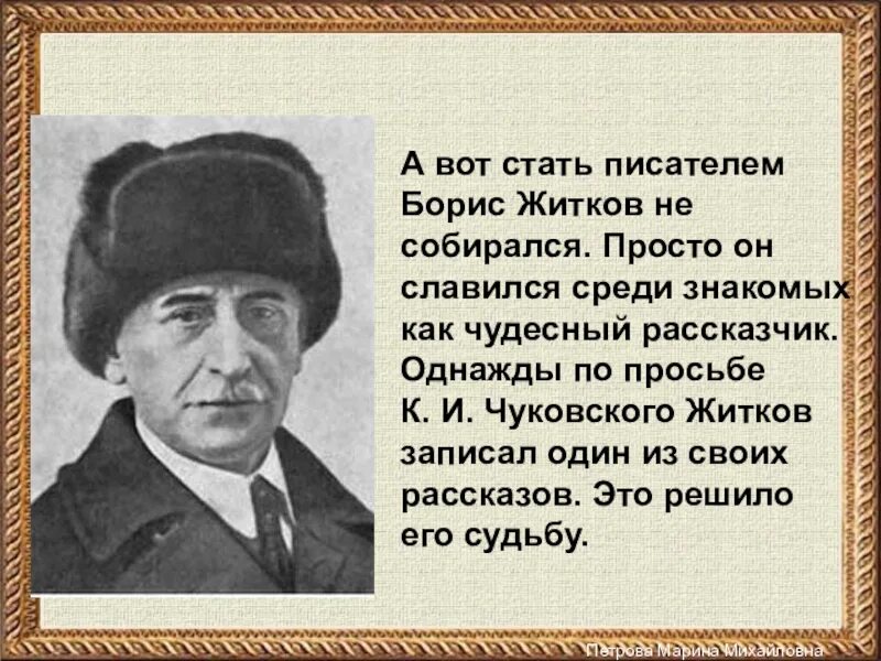 Факты о б Житкове. Интересное о Житкове. Интересные факты о Борисе Житкове. Интересные интересные факты о Житкове. Учителя ставшие писателями