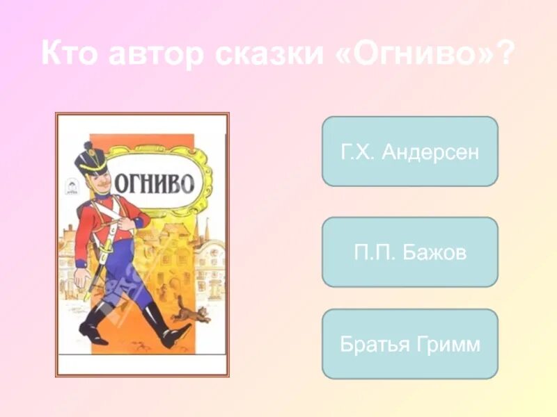 Огниво тест 2 класс школа россии. Кто Автор сказки огниво. Огниво. Сказки. Огниво братья Гримм. Андерсен огниво обложка книги.