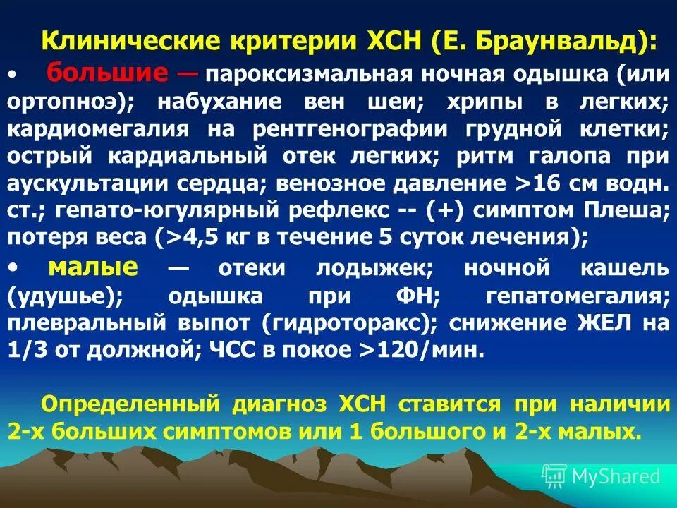 Критерии сердечной недостаточности. Аускультация при сердечной недостаточности. ХСН хрипы в легких. ХСН,хрипы в легких. Хрипы легких при ХСН. Аускультация сердца при хронической сердечной недостаточности.