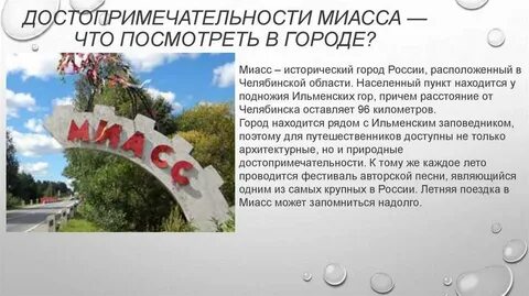 Миасс 3 дня