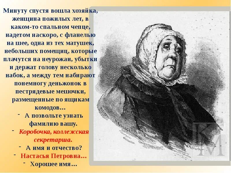 Тест про мертвые души. Пожилых лет в каком-то спальном Чепце надетом наскоро. Вошла хозяйка женщина пожилых лет в каком-то спальном Чепце надетом. Минуту спустя вошла хозяйка. Минуту спустя вошла хозяйка женщина пожилых лет.