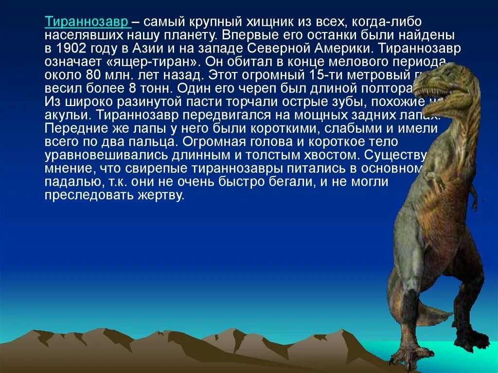 Рассказ про динозавров для 1 класса. Доклад про динозавров 1 класс Тиранозавр. Тираннозавр рекс описание для детей 1. Динозавры с описанием. Сообщение о Тираннозавре.