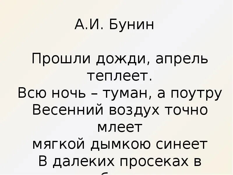 Бунин прошли дожди. Бунин прошли дожди апрель. Прошли дожди апрель теплеет стих. Прошли дожди апрель теплеет