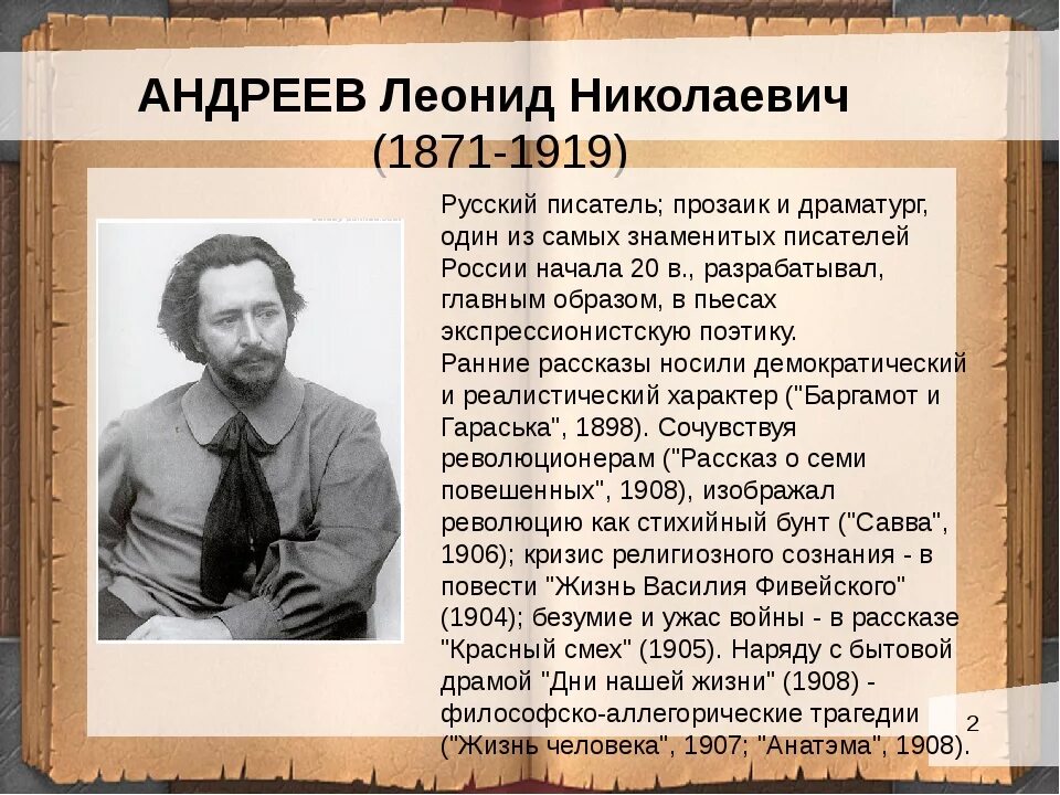 Писатели 7 класса по литературе. Л Андреев биография. Л Н Андреев биография.