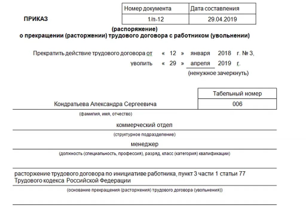 Расторжение договора по собственному желанию работника