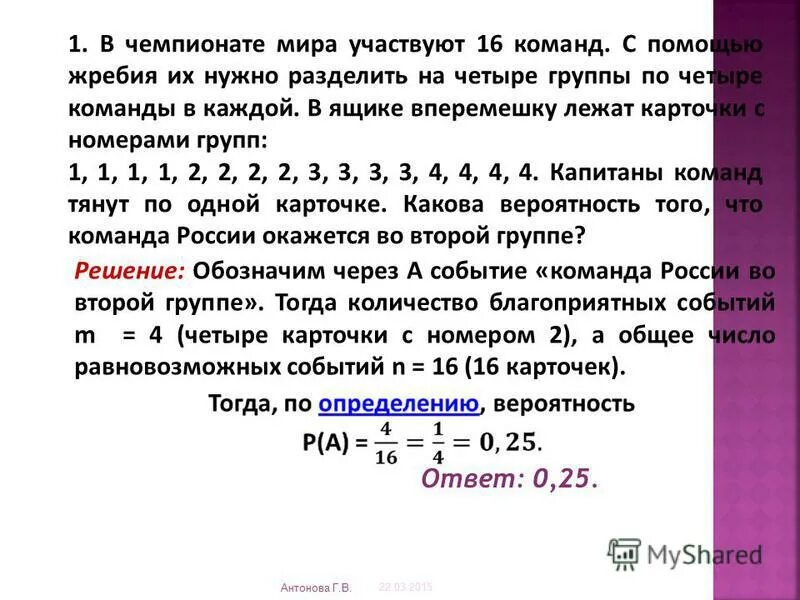 Задачи на вероятность в чемпионате по футболу участвуют 16 команд. Ввикторне участвуют 10 компанд. В викторине участвуют 10 команд. В чемпионате по футболу участвуют 16.