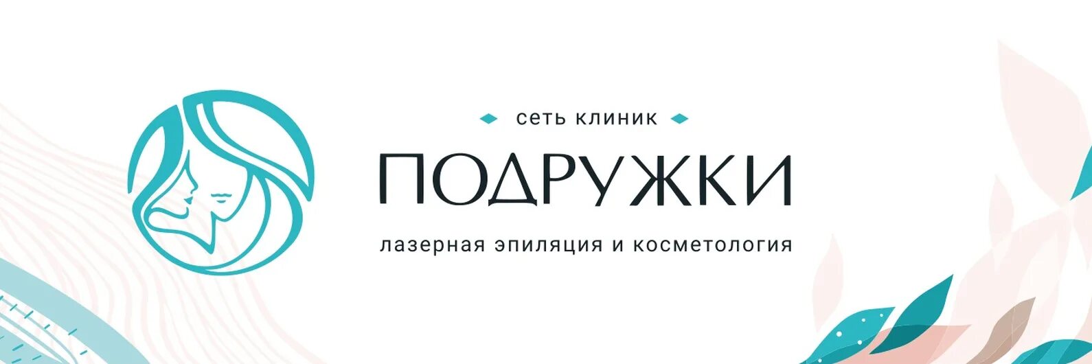 Сеть клиник подружки. Сеть подружки эпиляция. Подружка клиника лазерной косметологии. Подружки сеть лазерной эпиляции.