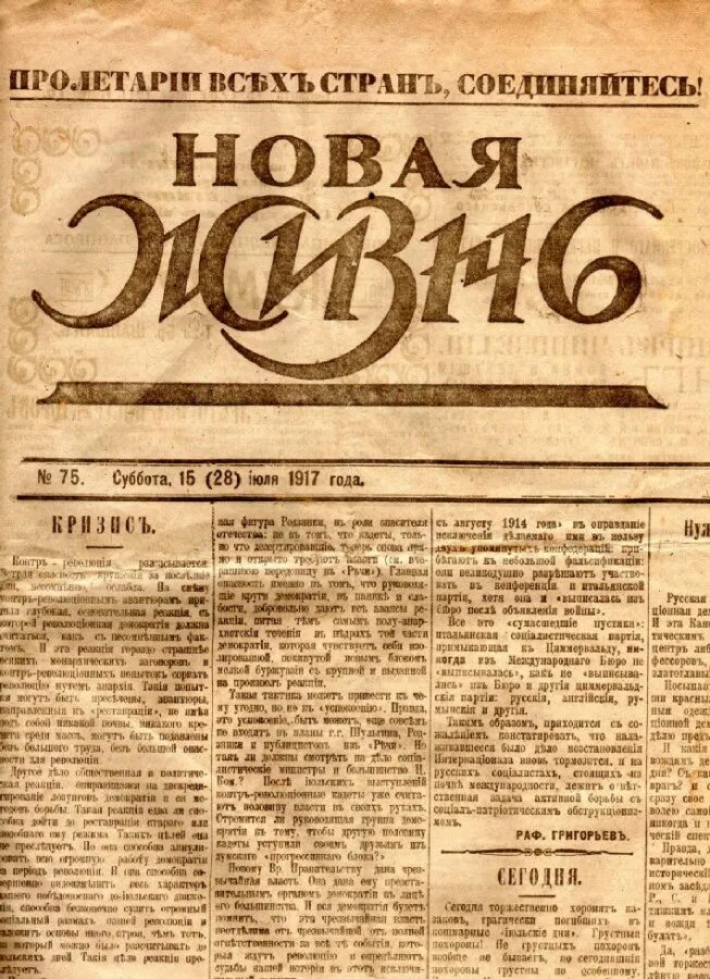 Газета новая жизнь 1905. Новая жизнь (Большевистская газета). Журнал новая жизнь 1917.