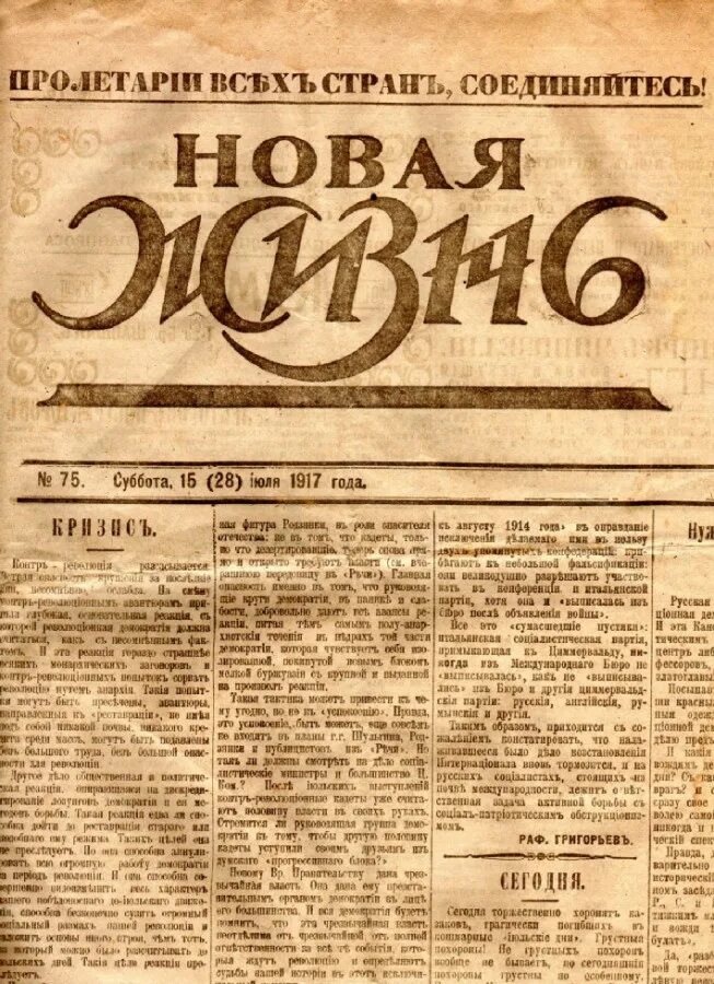 Новая жизнь горького. Газета новая жизнь 1905. Новая жизнь (Большевистская газета). Журнал новая жизнь 1917.