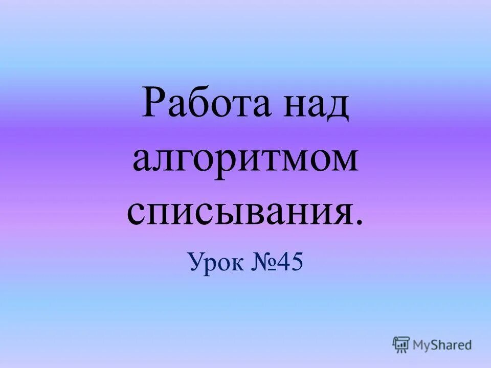 1 45 урока. продолжительность урока. продолжительность урока 45 мин на решение задачи 7 мин. длительность урока и перемены. решение задач урока учениками.
