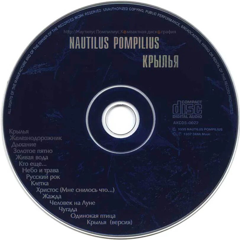 Наутилус Помпилиус диск. Крылья Nautilus Pompilius. Наутилус Помпилиус Крылья 1995. Раскол Nautilus Pompilius.