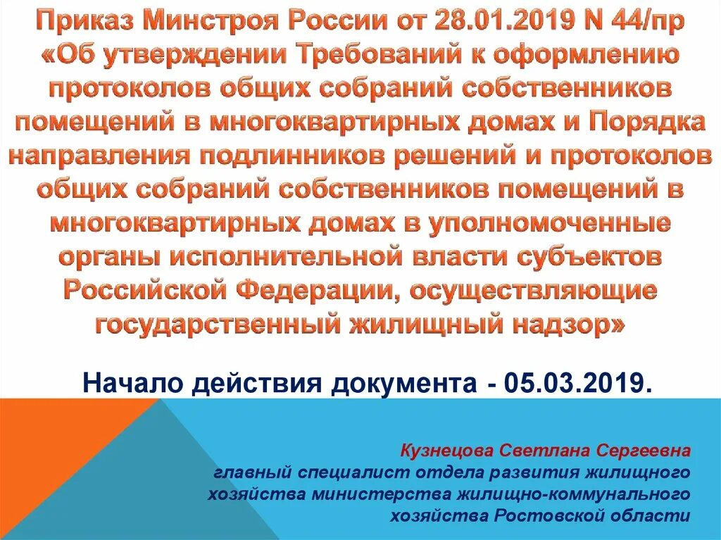 44 пр минстроя. Приказ Минстроя России. Приказ 44 Минстроя. Минстрой постановление. Приказ Минстроя 44/пр от 28.01.2019.