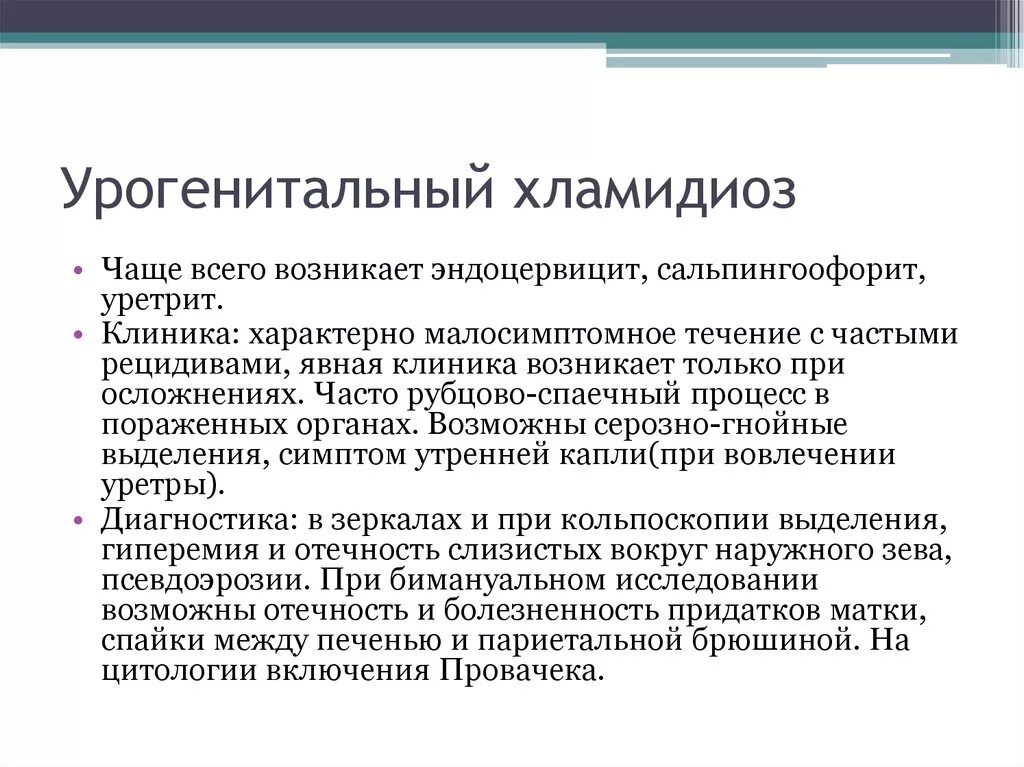 Хламидиоз 1. Урогенитальный хламидиоз. Клиника урогенитального хламидиоза. Урогенитальный хламидиоз клинические проявления. Осложнения урогенитального хламидиоза.