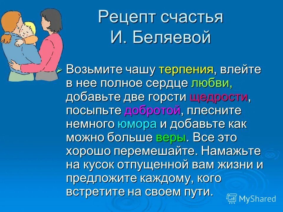 Воспитание терпения. Рецепт счастья. Терпение в семье. Рассказ про терпение. Рецепт счастья Беляева.