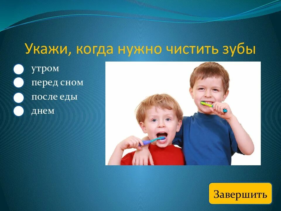 Зубы нужно чистить до или после завтрака. Когда нало чистить зубы. Когда утром чистить зубы. Чистить зубы до еды или после. Когда утром надо чистить зубы до завтрака или после.