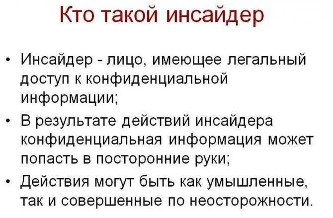 Инсайдерскую информацию не запрещено